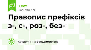 Правопис префіксів з-, с-, роз-, без-