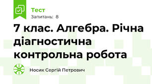 7 клас. Алгебра. Річна діагностична контрольна робота 