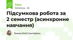 Підсумкова робота за 2 семестр (асинхронне навчання)