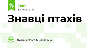 Знавці птахів
