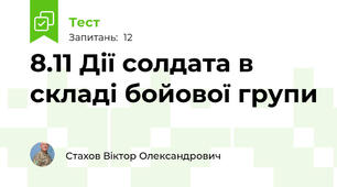 8.11 Дії солдата в складі бойової групи