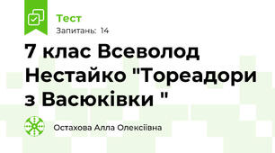 7 клас Всеволод Нестайко "Тореадори з Васюківки "