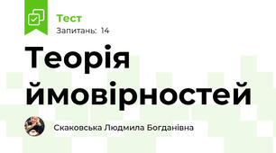Теорія ймовірностей