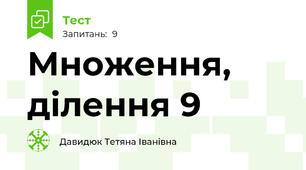 Множення, ділення 9