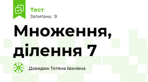 Множення, ділення 7