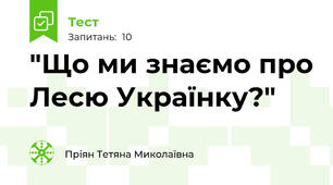 "Що ми знаємо про Лесю Українку?"