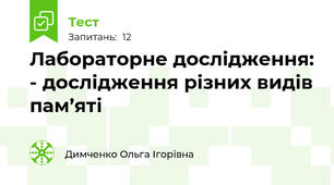 Лабораторне дослідження: - дослідження різних видів пам’яті