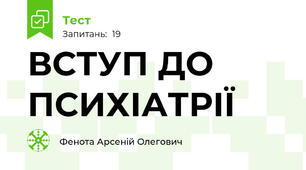 ВСТУП ДО ПСИХІАТРІЇ 