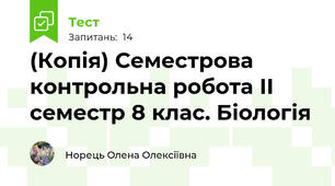 (Копія) Семестрова контрольна робота ІІ семестр 8 клас. Біологія