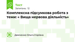 Комплексна підсумкова робота з теми: « Вища нервова діяльність»