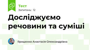 Досліджуємо речовини та суміші