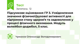 Підсумкове оцінювання ГР 3. Усвідомлення значення фізичної/рухової активності для підтримки стану здоров’я та задоволення у процесі фізичного виховання. Модуль волейбол-доджбол, 5 клас.