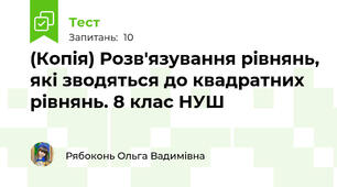 (Копія) Розв'язування рівнянь, які зводяться до квадратних рівнянь. 8 клас НУШ