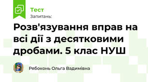 Розв'язування вправ на всі дії з десятковими дробами. 5 клас НУШ