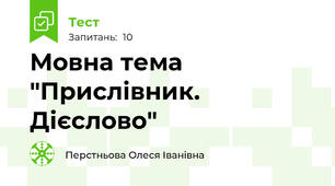 Мовна тема "Прислівник. Дієслово"