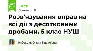 Розв'язування вправ на всі дії з десятковими дробами. 5 клас НУШ