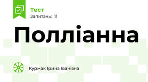 Полліанна