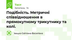 Подібність. Метричні співвідношення в прямокутному трикутнику та колі.