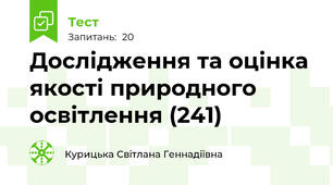 Дослідження та оцінка якості природного освітлення (241)