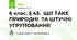 6 клас. § 43.  ЩО ТАКЕ ПРИРОДНІ  ТА ШТУЧНІ УГРУПОВАННЯ