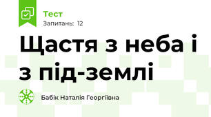 Щастя з неба і з під-землі