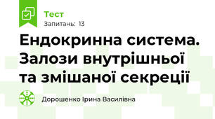 Ендокринна система. Залози внутрішньої та змішаної секреції