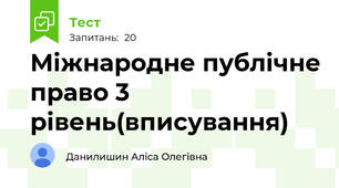 Міжнародне публічне право 3 рівень(вписування)