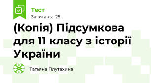 (Копія) Підсумкова для 11 класу з історії України
