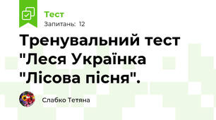 Тренувальний тест "Леся Українка "Лісова пісня".