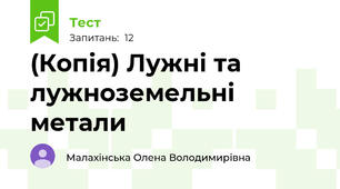 (Копія) Лужні та лужноземельні  метали