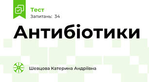 Антибіотики