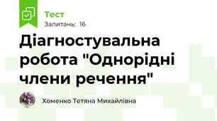 Діагностувальна робота "Однорідні члени речення"