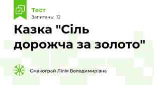 Казка "Сіль дорожча за золото"