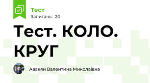 Тест. КОЛО. КРУГ