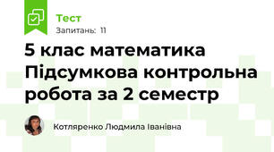 5 клас математика Підсумкова контрольна робота за 2 семестр