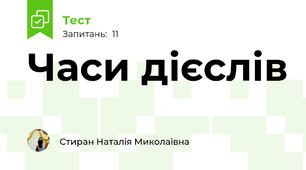 Часи дієслів
