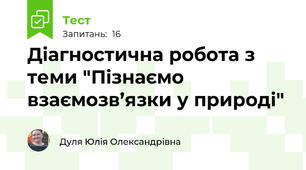 Діагностична робота з теми "Пізнаємо взаємозв’язки у природі"