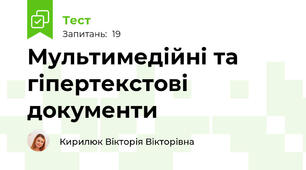 Мультимедійні та гіпертекстові документи