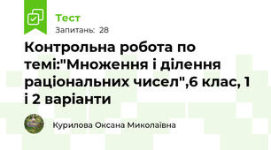 Контрольна робота по темі:"Множення і ділення раціональних чисел",6 клас, 1 і 2 варіанти