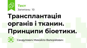 Трансплантація органів і тканин. Принципи біоетики.
