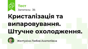 Кристалізація та випаровування. Штучне охолодження.