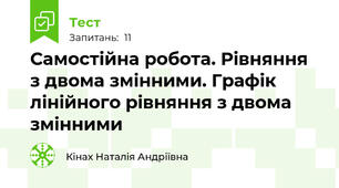 Самостійна робота. Рівняння з двома змінними. Графік лінійного рівняння з двома змінними 