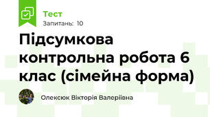 Підсумкова контрольна робота 6 клас (сімейна форма)