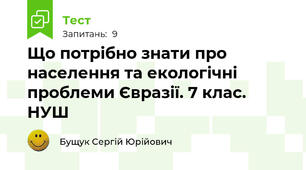 Що потрібно знати про населення та екологічні проблеми Євразії. 7 клас. НУШ
