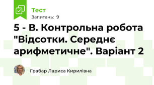 5 - В. Контрольна робота "Відсотки. Середнє арифметичне". Варіант 2 