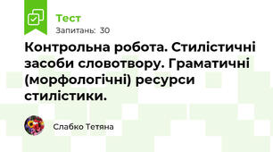 Контрольна робота. Стилістичні засоби словотвору. Граматичні (морфологічні) ресурси стилістики.