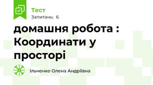домашня робота : Координати у просторі