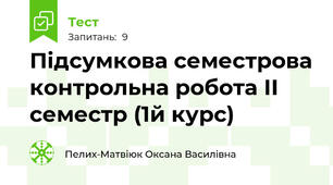 Підсумкова семестрова контрольна робота ІІ семестр (1й курс)