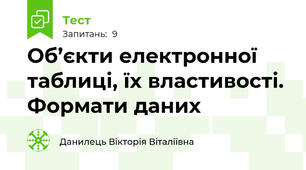 Об’єкти електронної таблиці, їх властивості. Формати даних