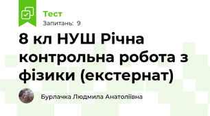 8 кл НУШ Річна контрольна робота з фізики (екстернат)